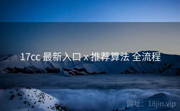 17cc 最新入口 x 推荐算法 全流程  第2张