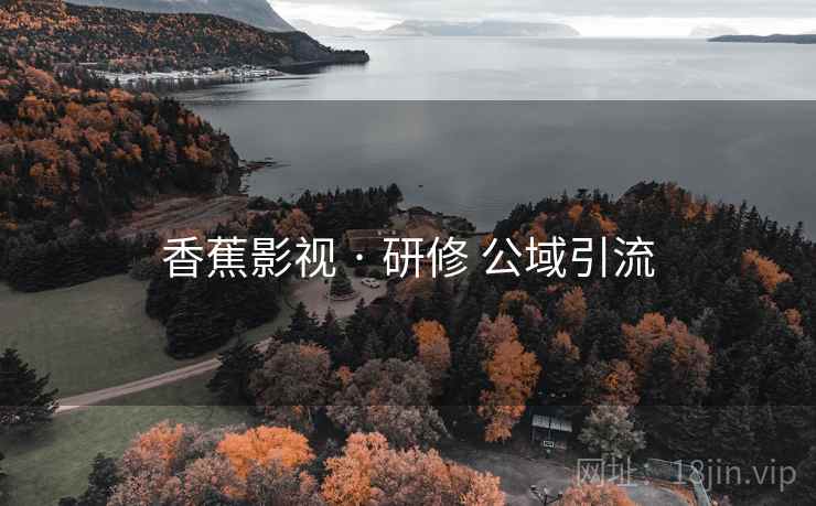 香蕉影视 · 研修 公域引流  第1张