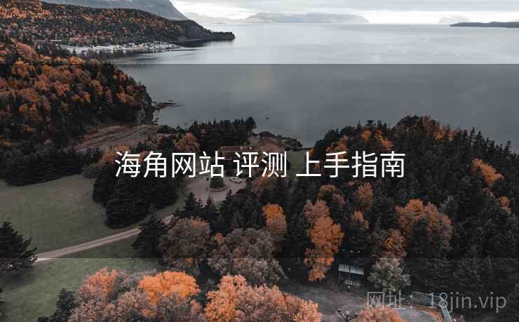 海角网站 评测 上手指南 第2张 海角网站 评测 上手指南 第2张