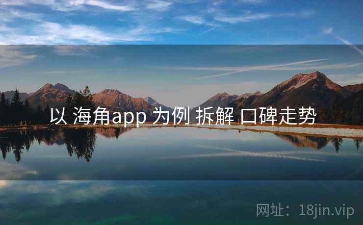 以 海角app 为例 拆解 口碑走势  第2张