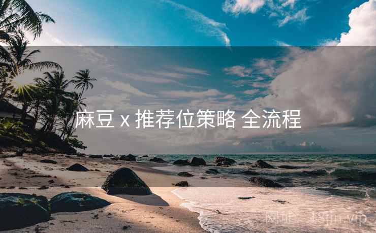 麻豆 x 推荐位策略 全流程  第2张