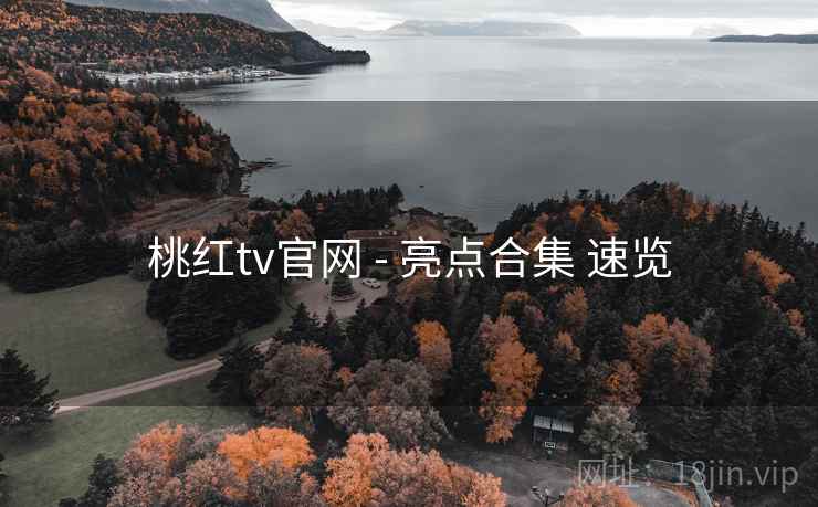 桃红tv官网 - 亮点合集 速览 第2张 桃红tv官网 - 亮点合集 速览 第2张