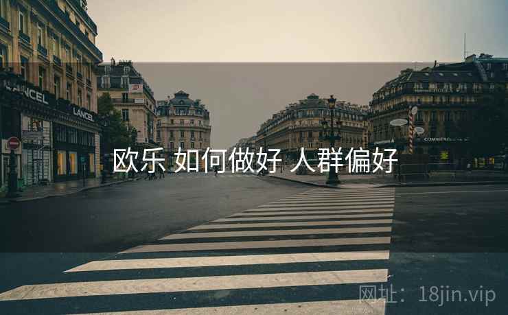 欧乐 如何做好 人群偏好  第2张